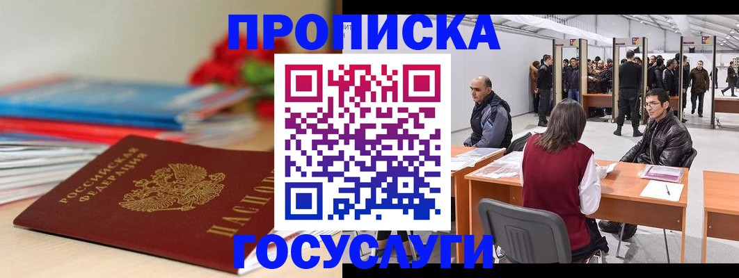 прописка законно в Валуйках